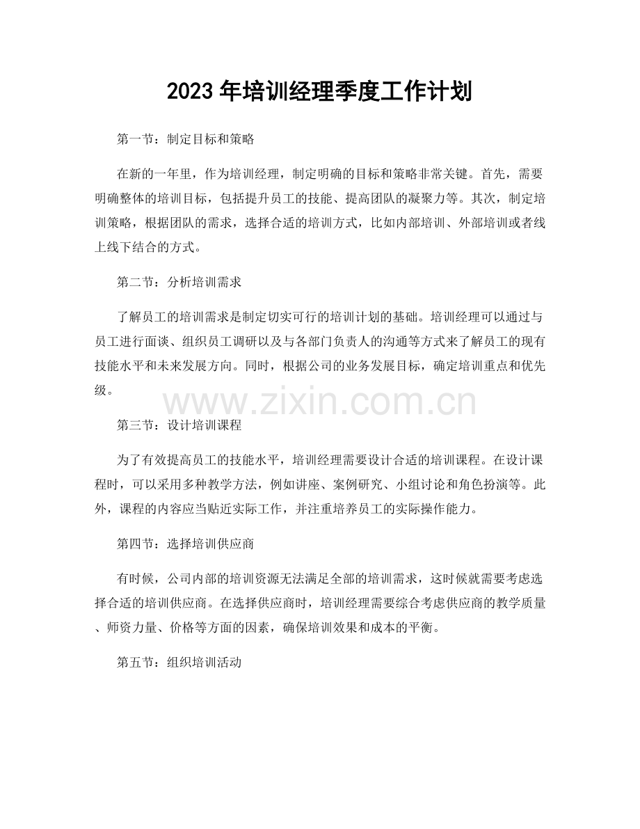 2023年培训经理季度工作计划.docx_第1页