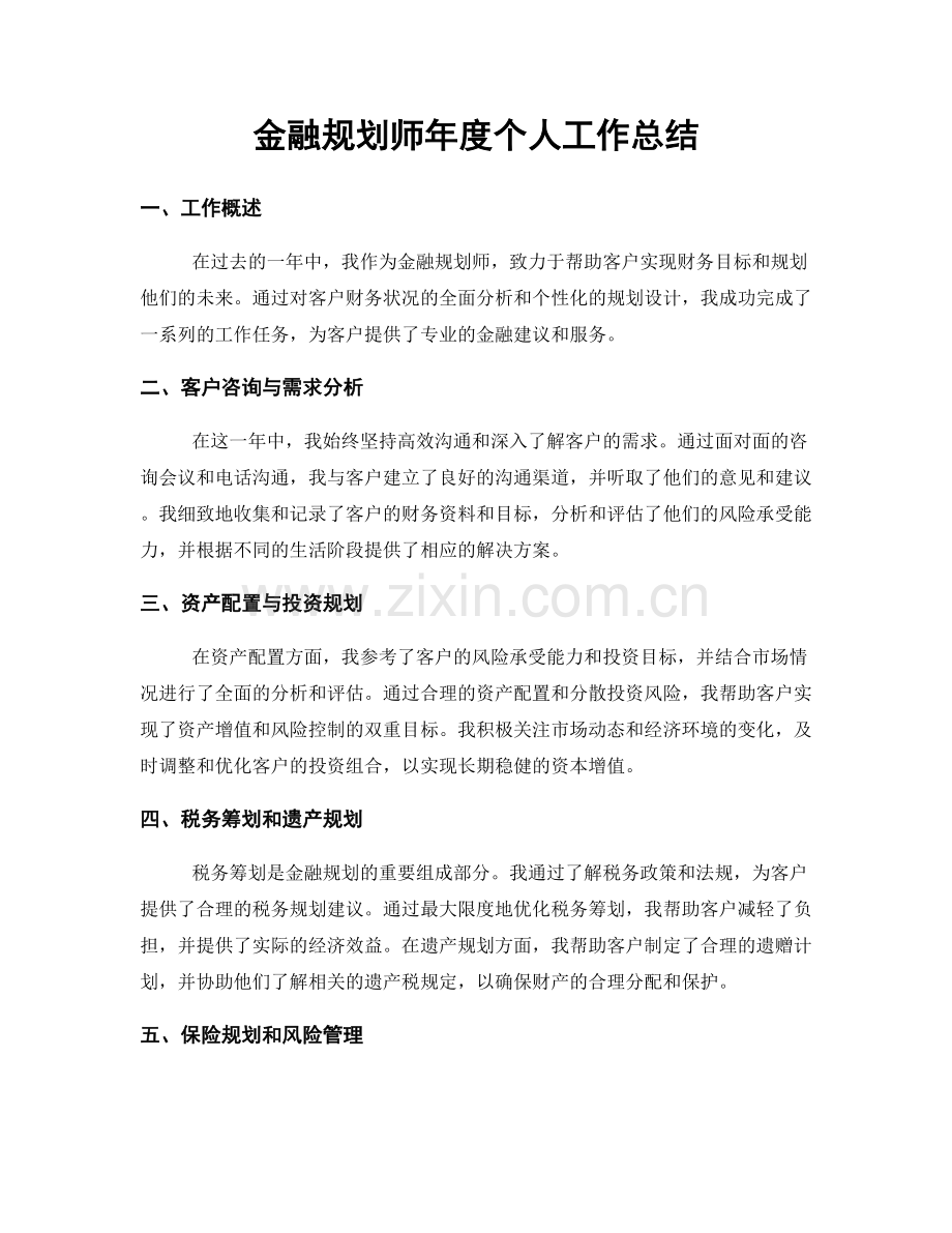 金融规划师年度个人工作总结.docx_第1页