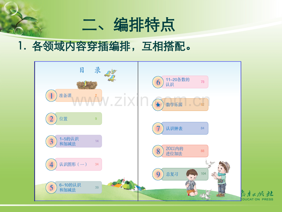 新人教版小学数学一年级上册教材分析.ppt_第3页