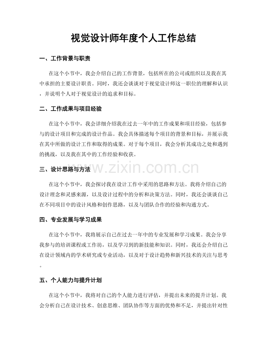 视觉设计师年度个人工作总结.docx_第1页