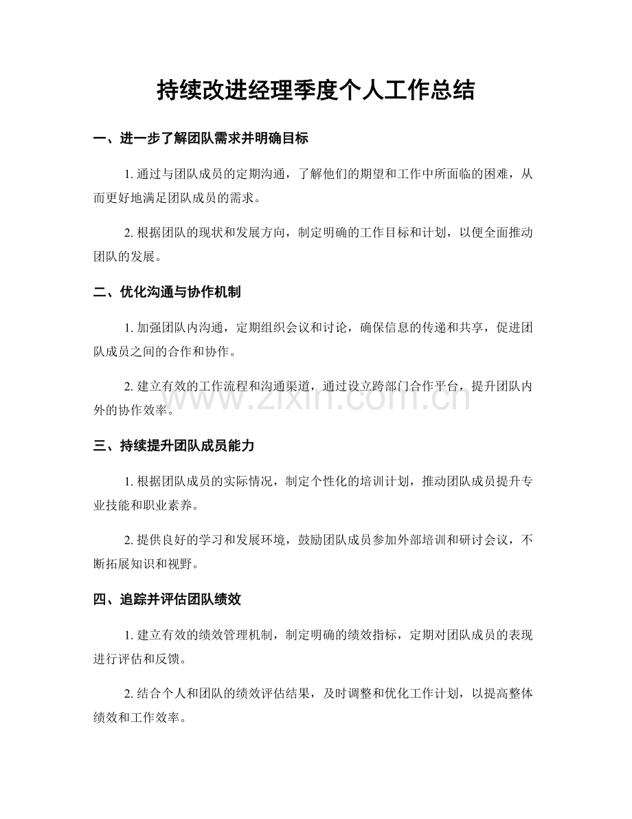 持续改进经理季度个人工作总结.docx_第1页