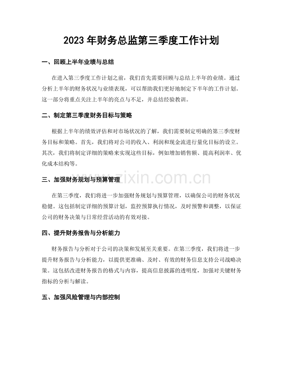 2023年财务总监第三季度工作计划.docx_第1页