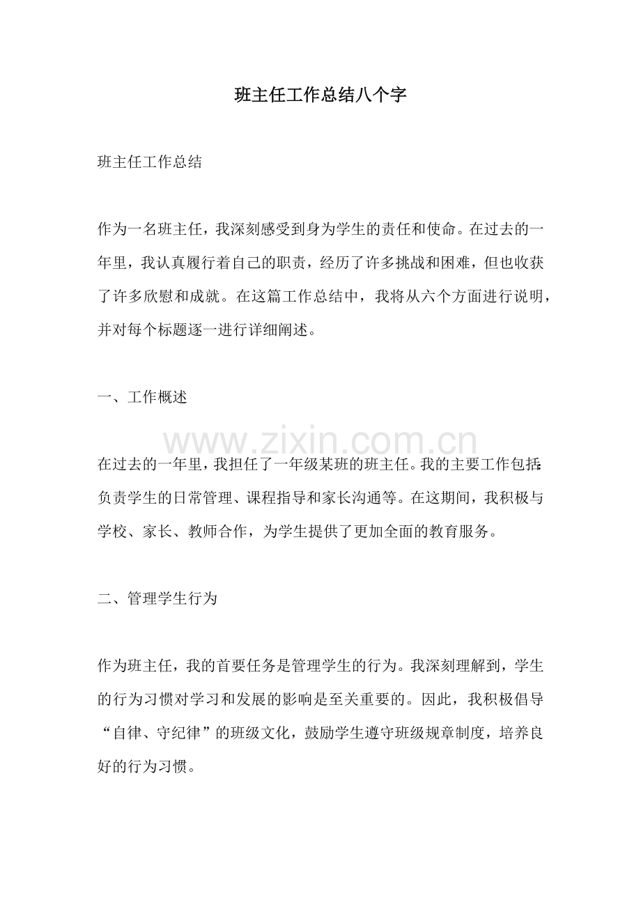 班主任工作总结八个字.docx_第1页