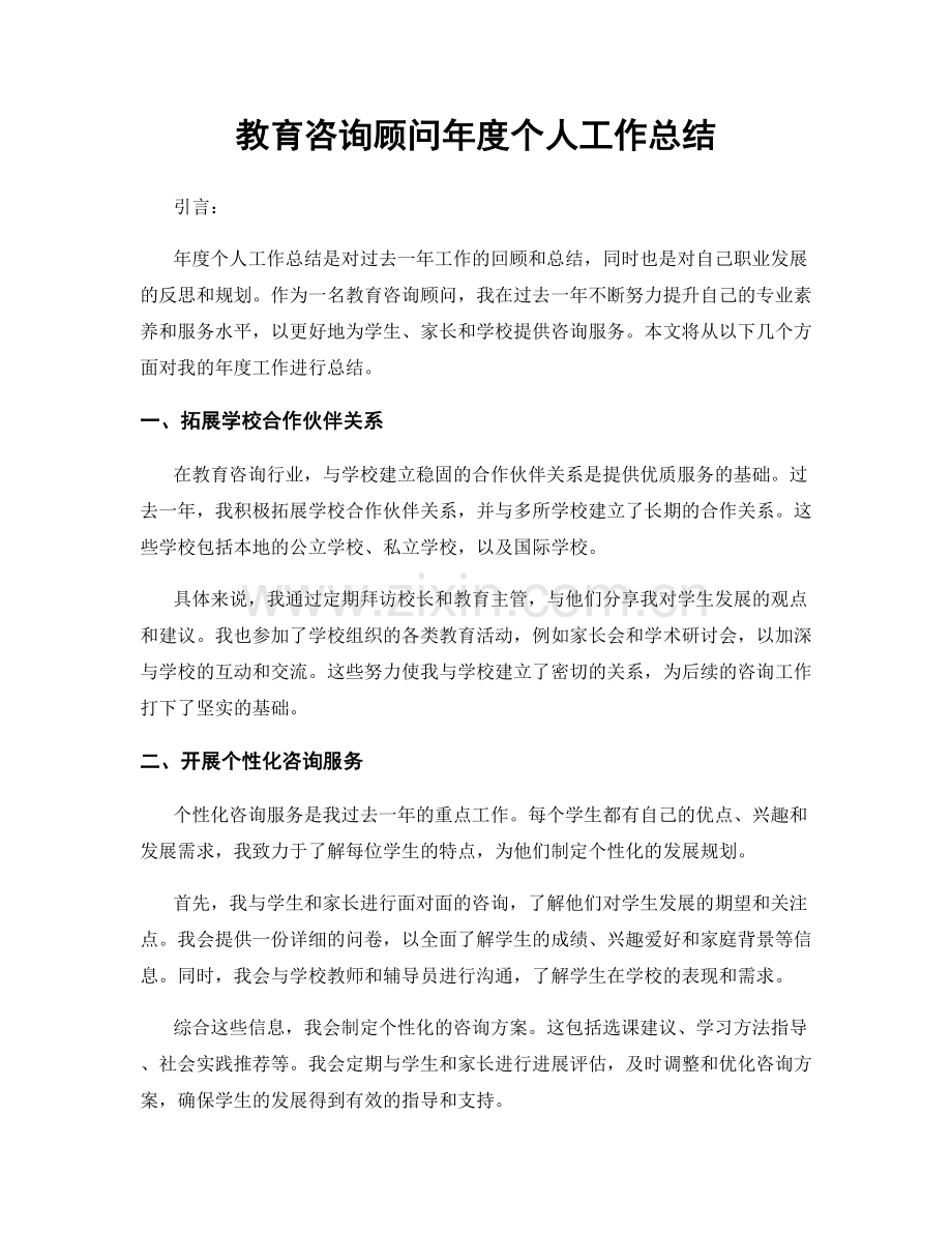 教育咨询顾问年度个人工作总结.docx_第1页