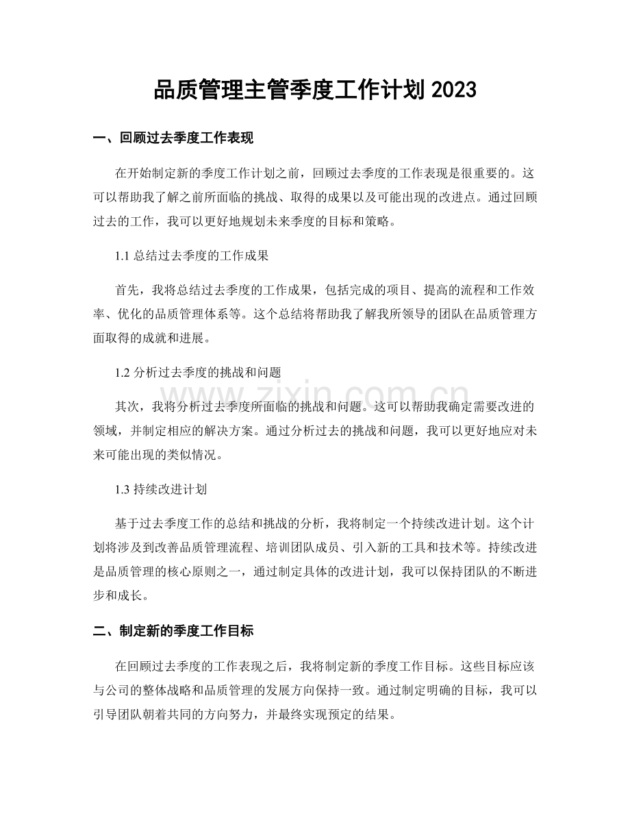 品质管理主管季度工作计划2023.docx_第1页