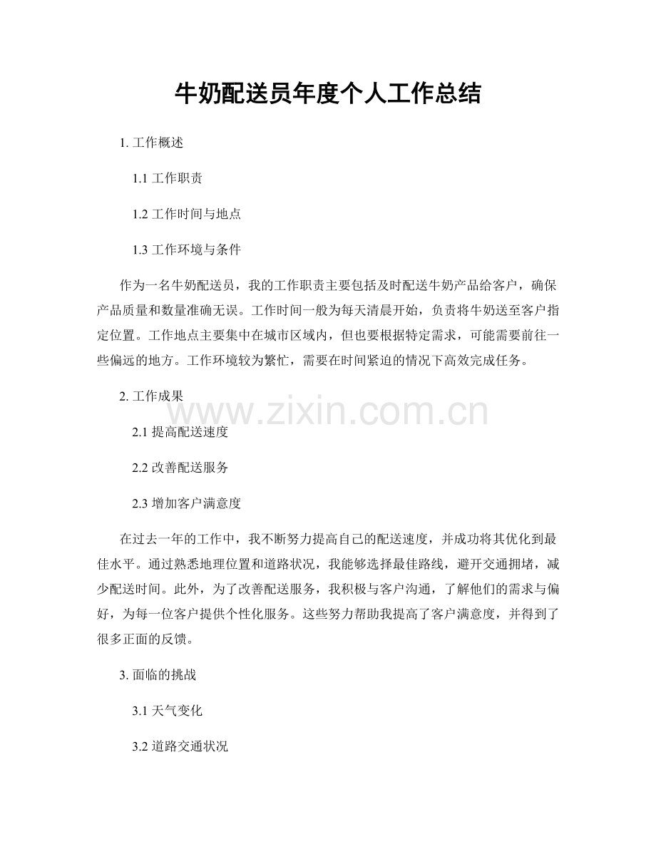 牛奶配送员年度个人工作总结.docx_第1页