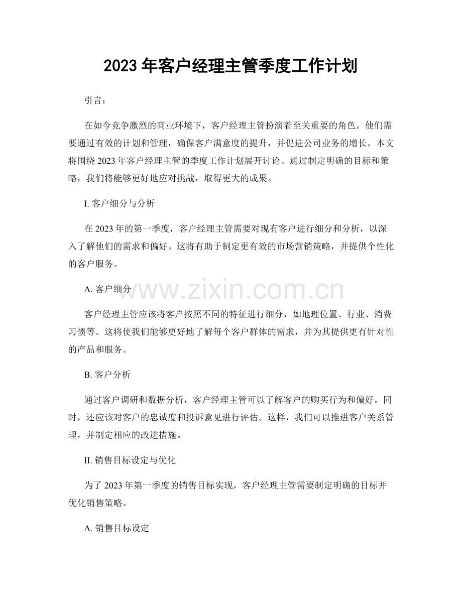 2023年客户经理主管季度工作计划.docx_第1页