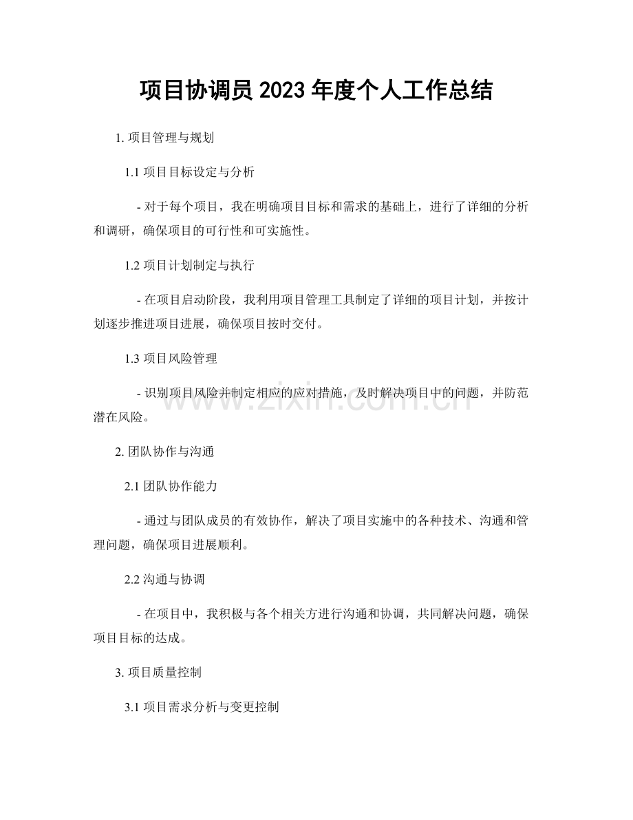 项目协调员2023年度个人工作总结.docx_第1页