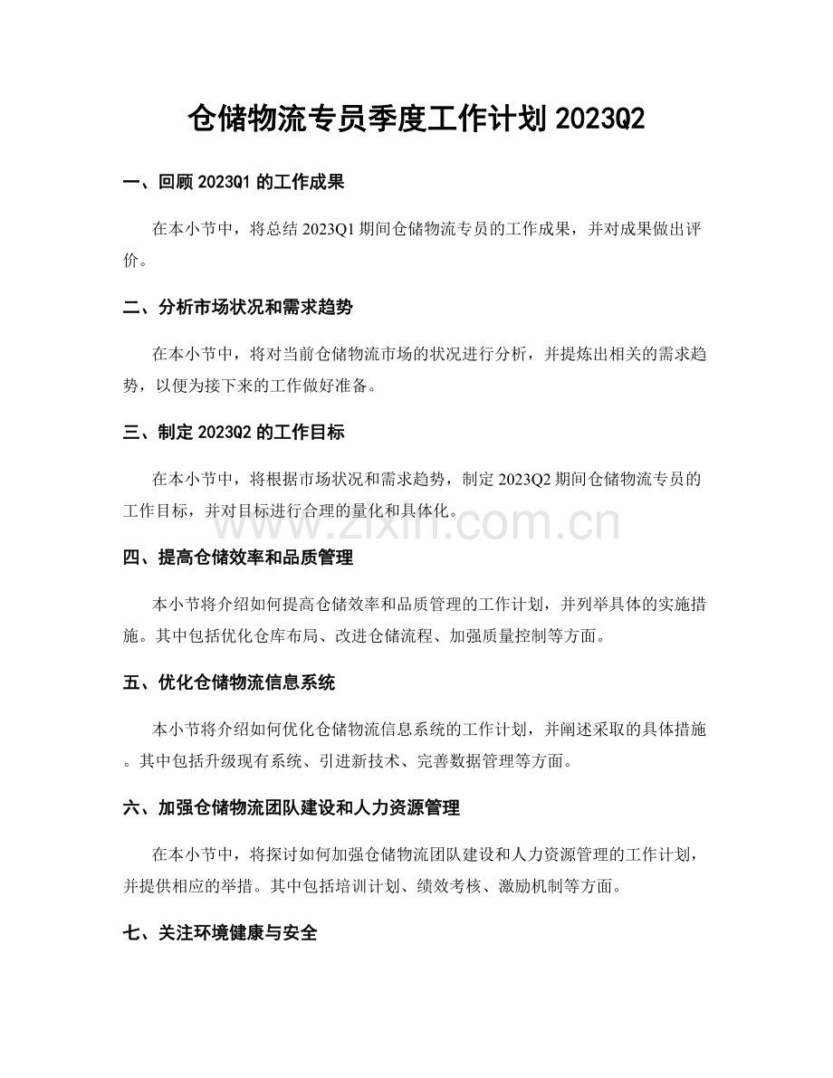 仓储物流专员季度工作计划2023Q2.docx_第1页