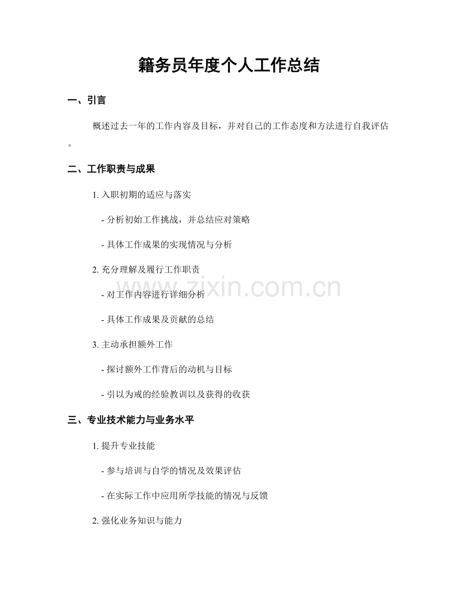 籍务员年度个人工作总结.docx_第1页