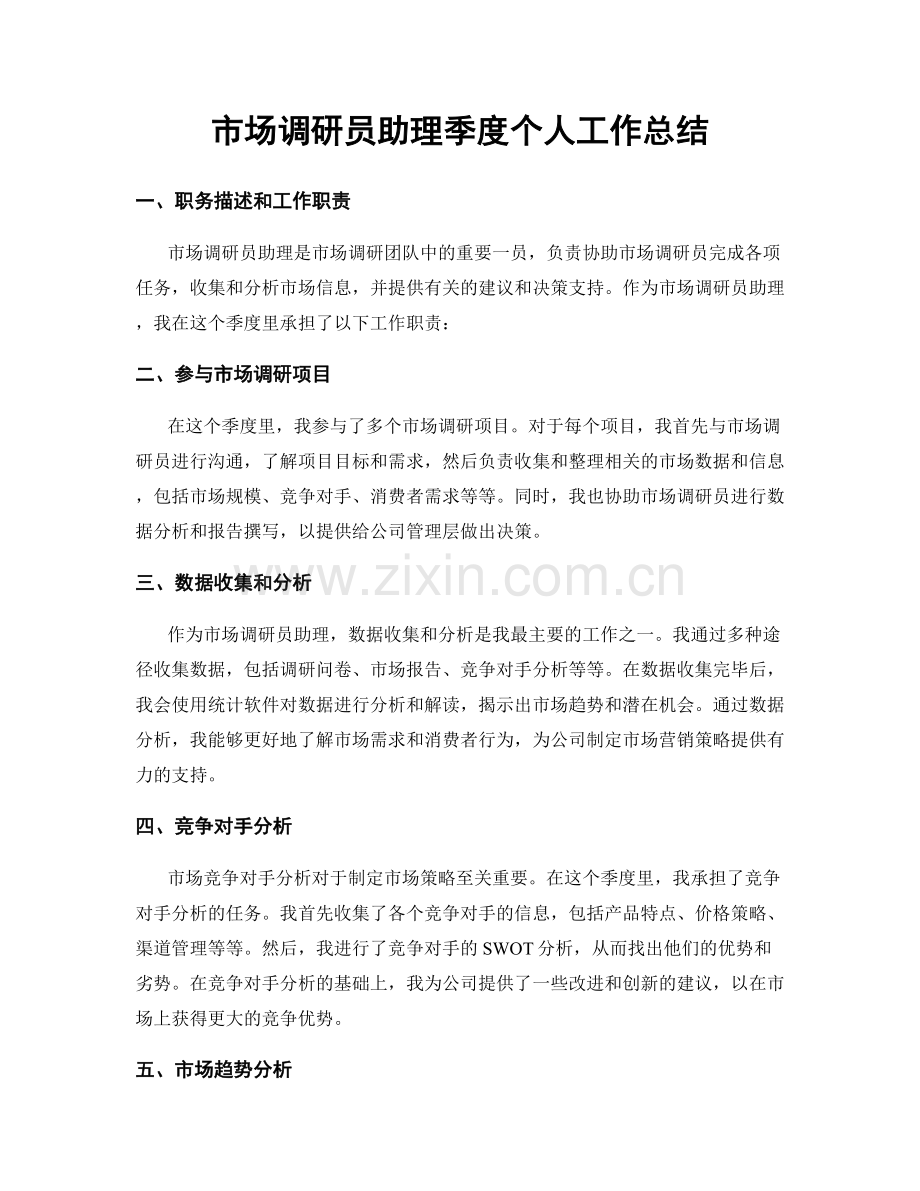 市场调研员助理季度个人工作总结.docx_第1页