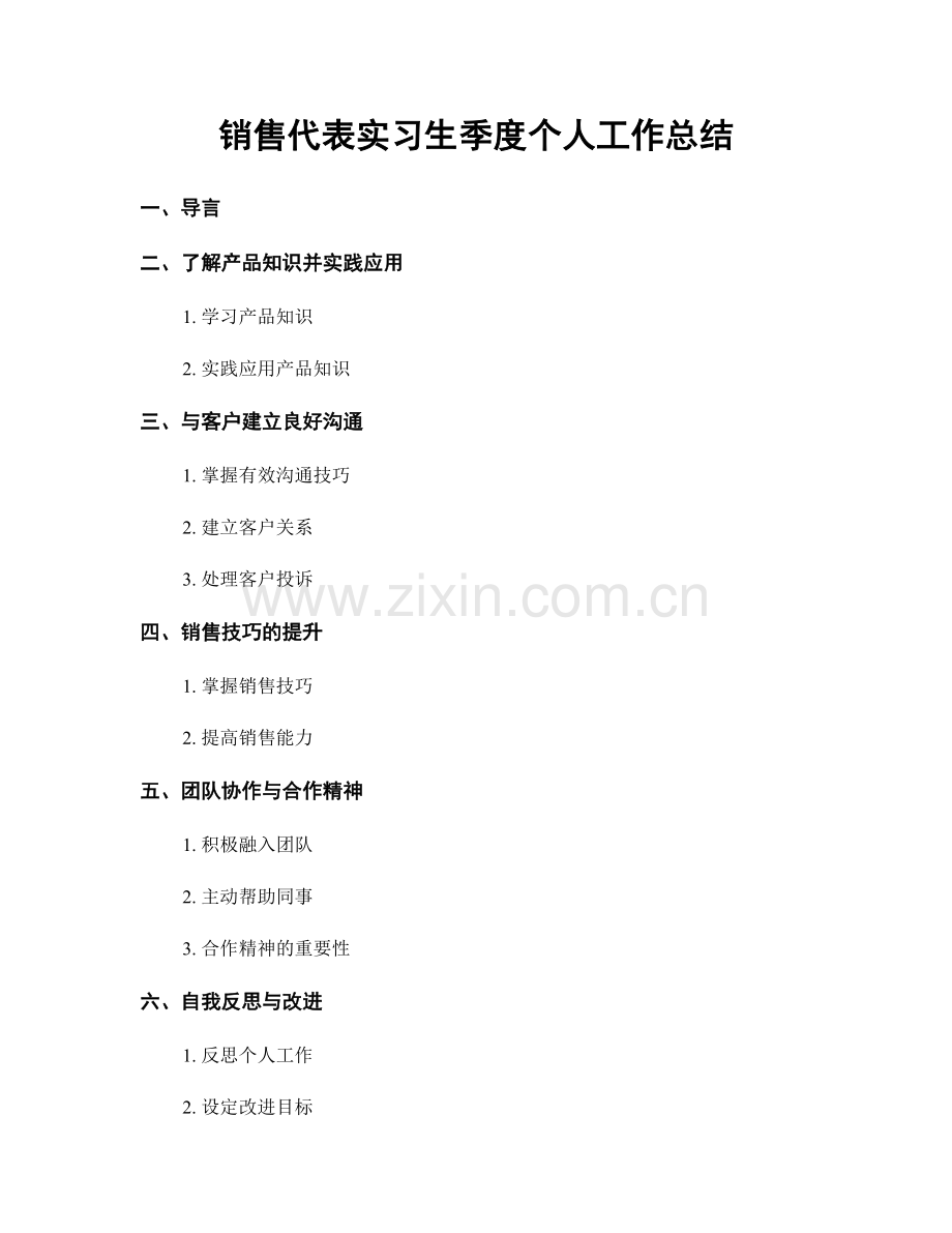 销售代表实习生季度个人工作总结.docx_第1页