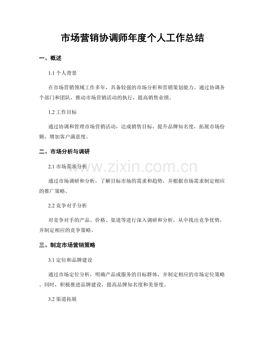 市场营销协调师年度个人工作总结.docx_第1页