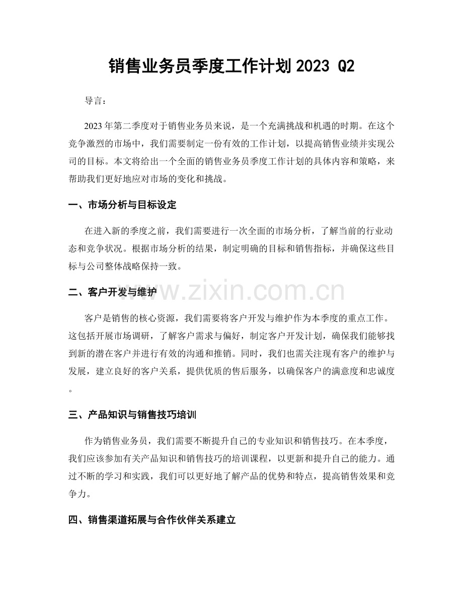 销售业务员季度工作计划2023 Q2.docx_第1页