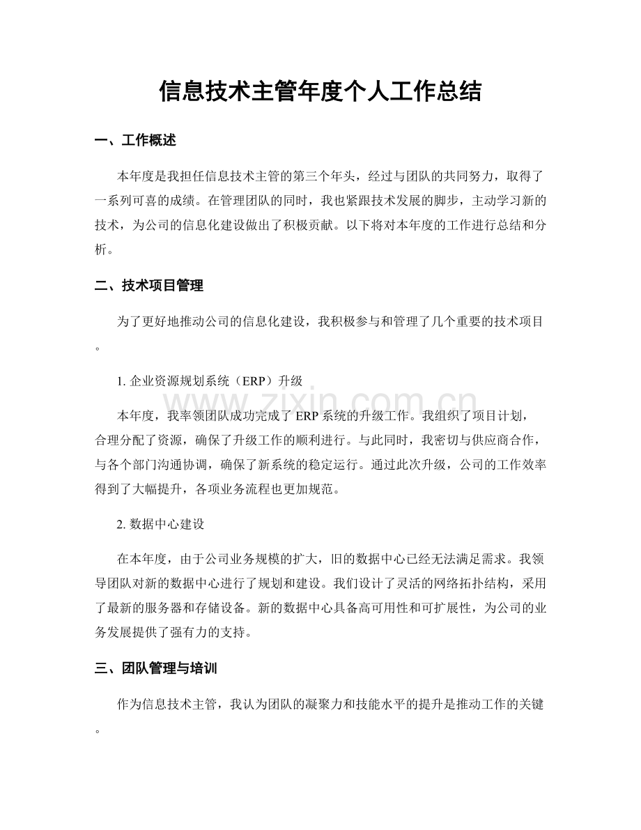 信息技术主管年度个人工作总结.docx_第1页