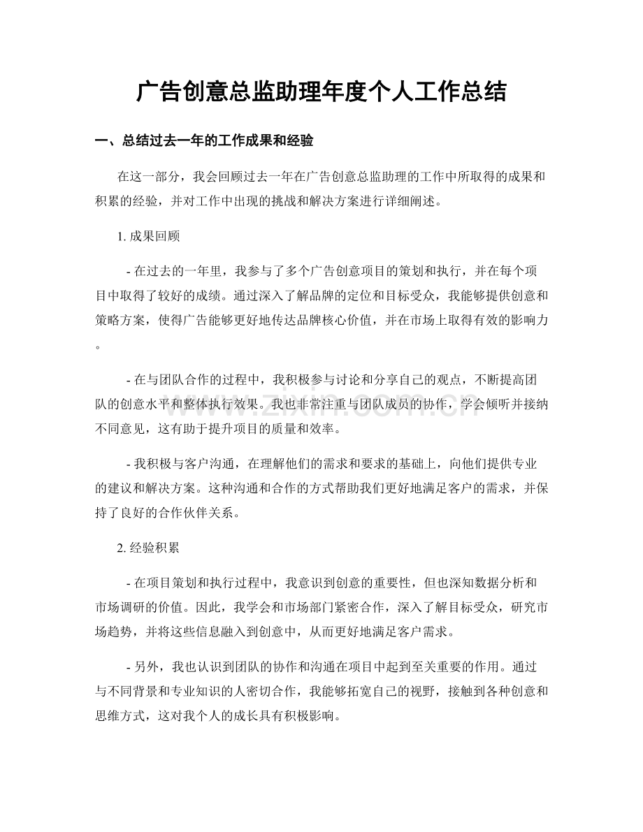 广告创意总监助理年度个人工作总结.docx_第1页