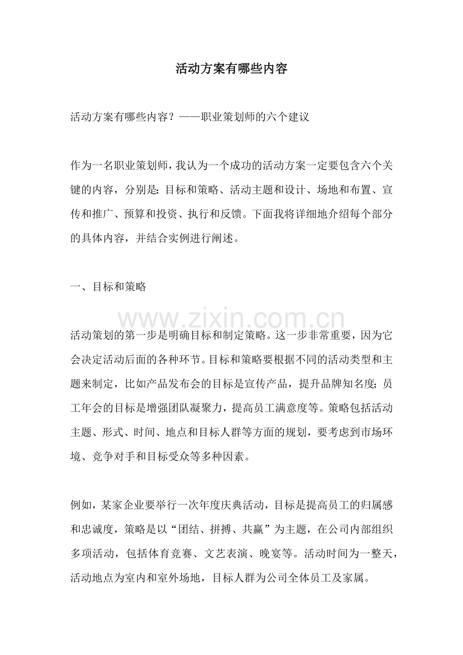 活动方案有哪些内容.docx_第1页