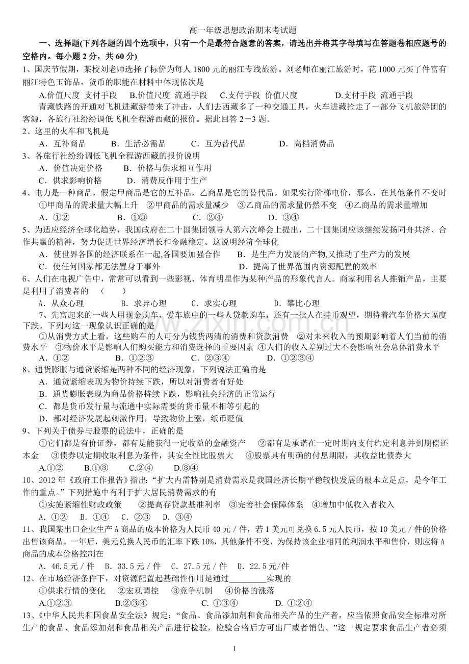 2019年高一年级思想政治经济生活期末考试题.doc_第1页