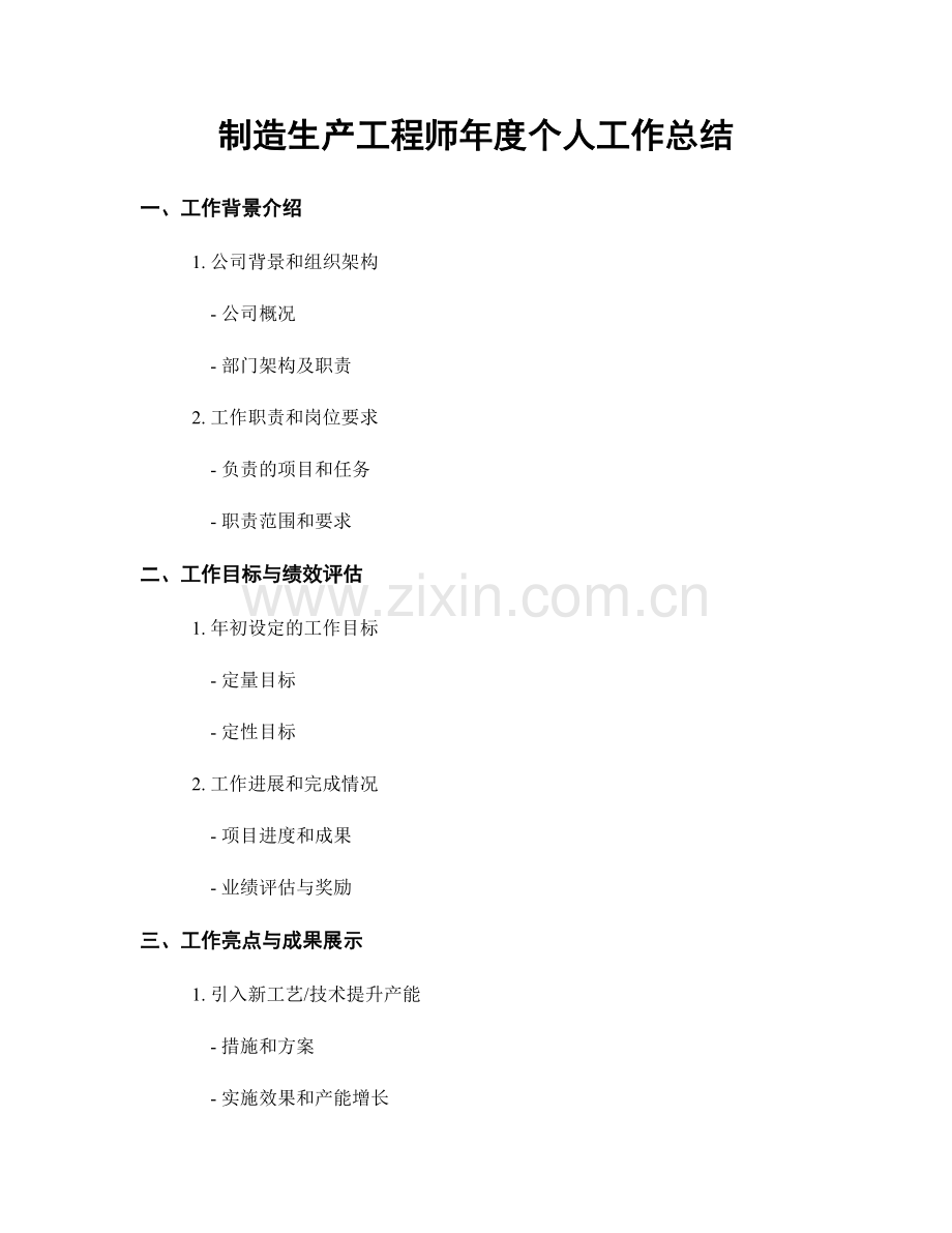 制造生产工程师年度个人工作总结.docx_第1页