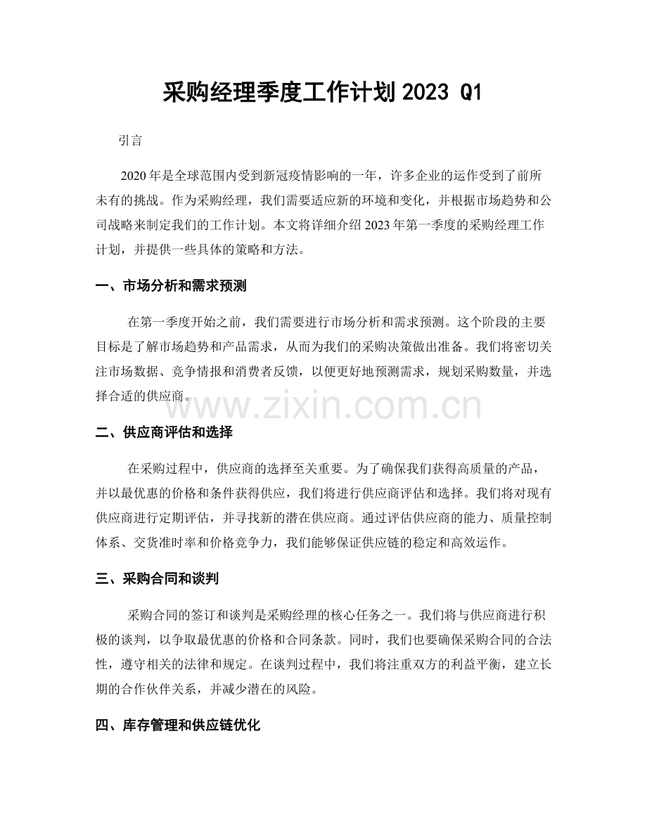 采购经理季度工作计划2023 Q1.docx_第1页