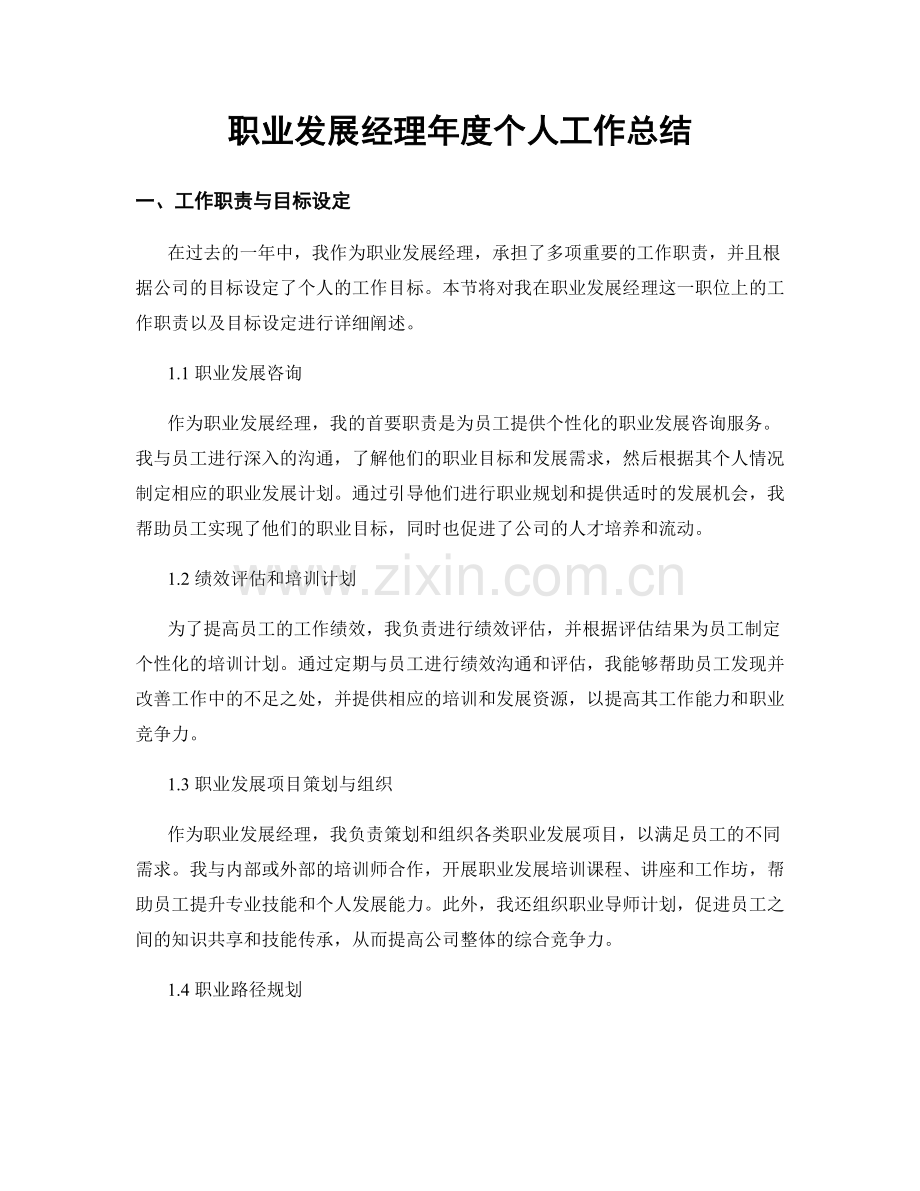 职业发展经理年度个人工作总结.docx_第1页