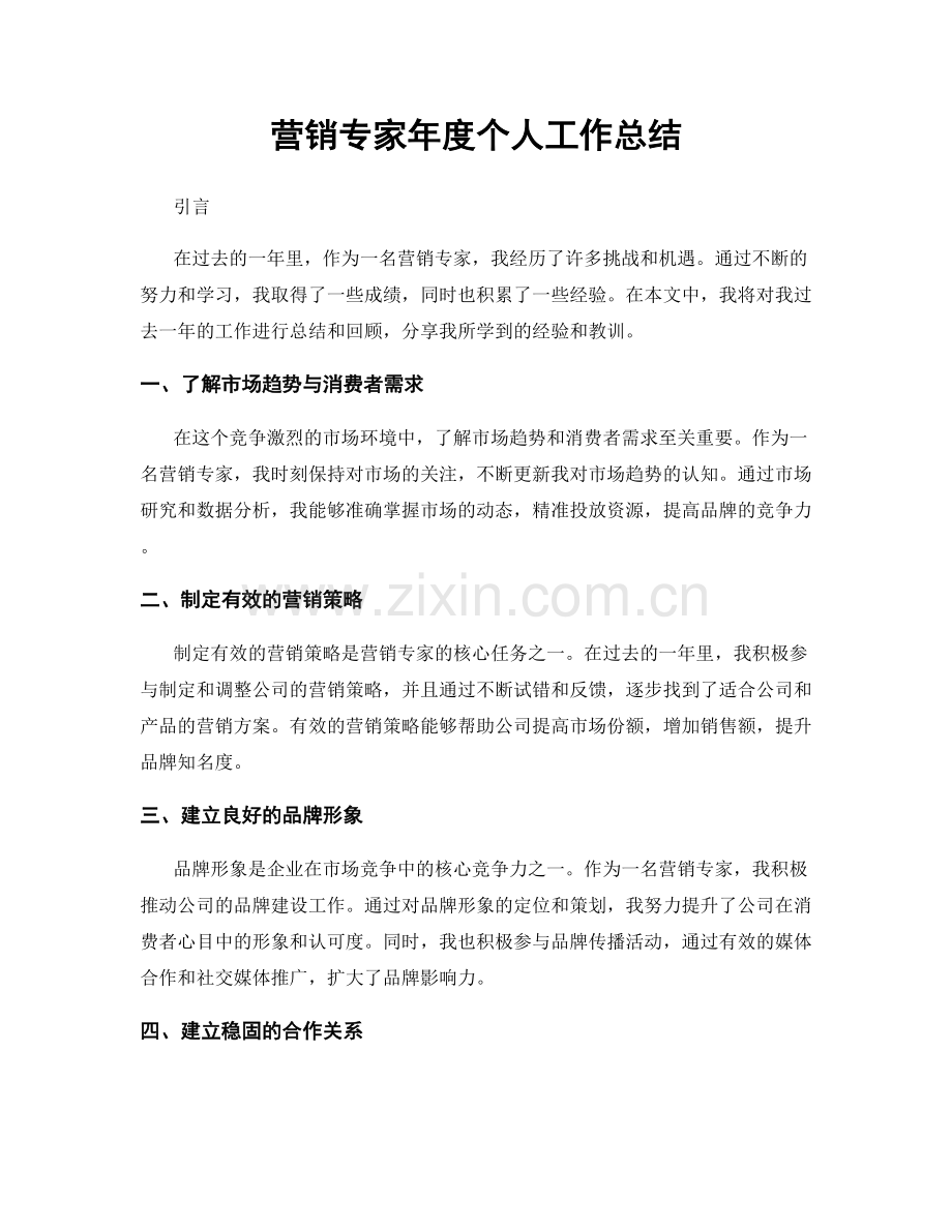 营销专家年度个人工作总结.docx_第1页