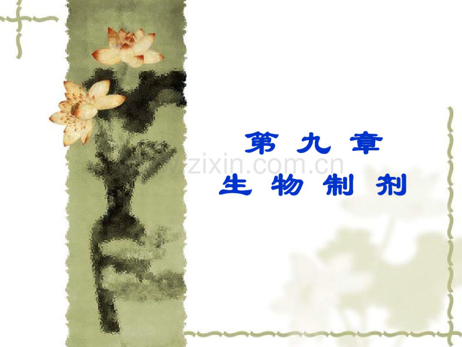 生物制剂.pdf_第1页