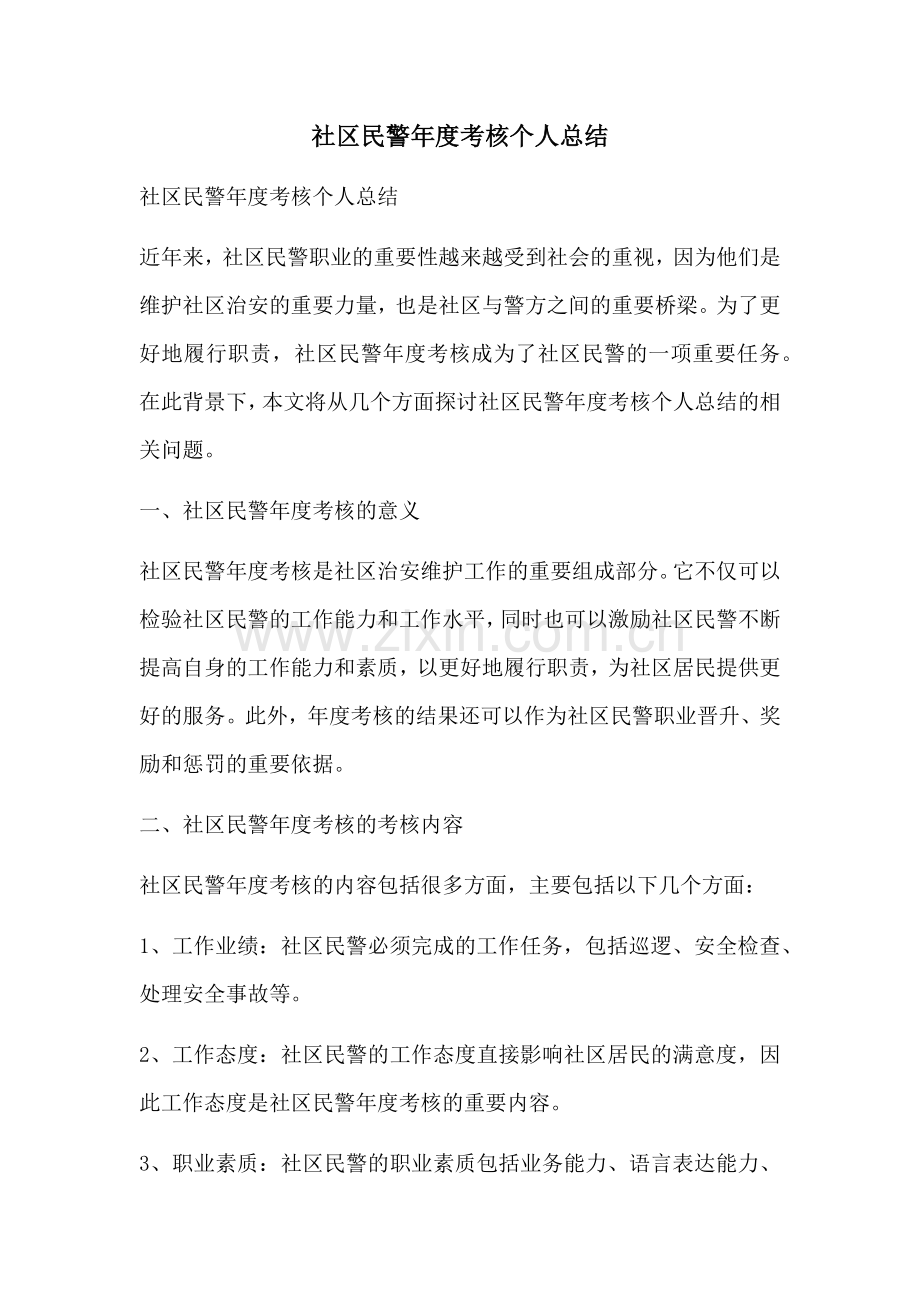 社区民警年度考核个人总结.docx_第1页