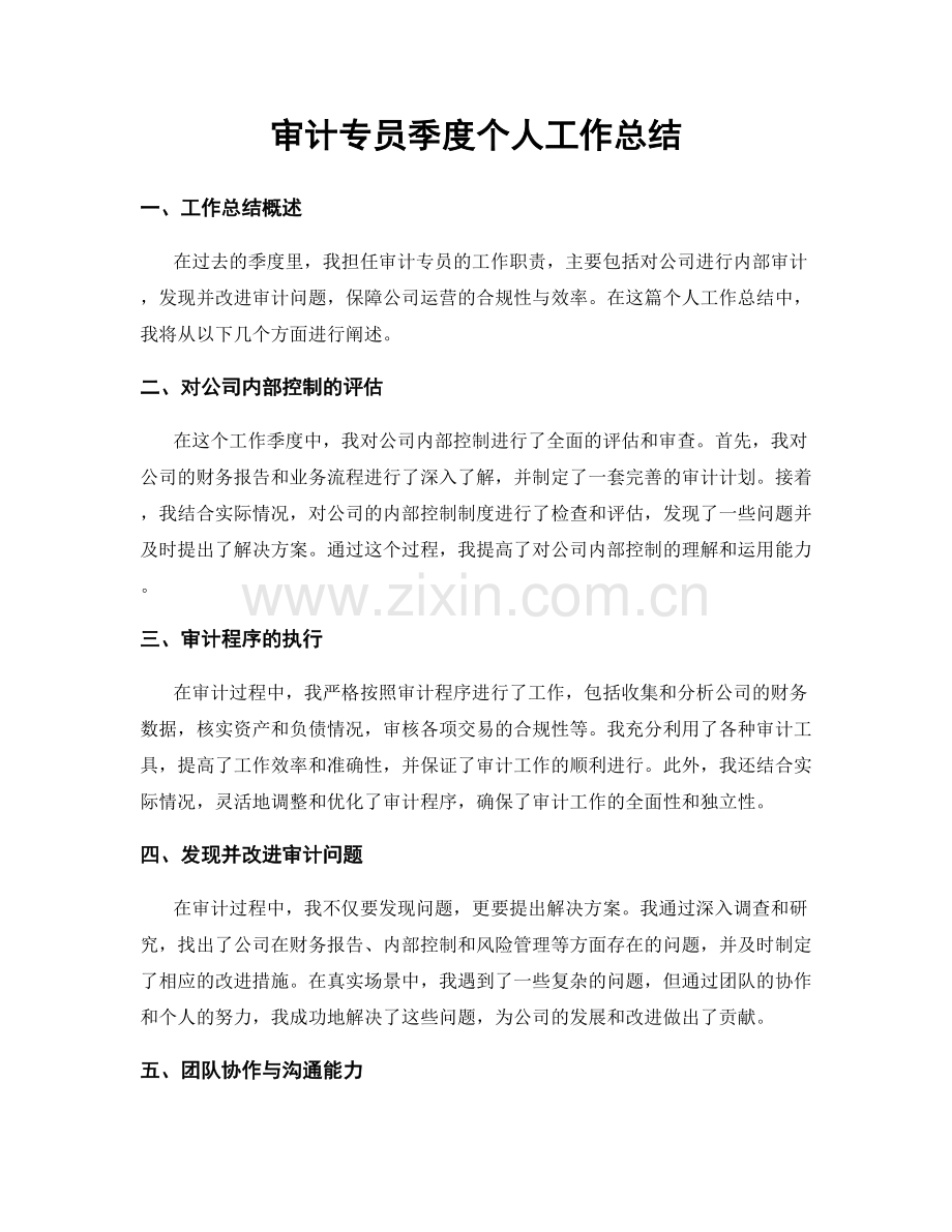 审计专员季度个人工作总结.docx_第1页