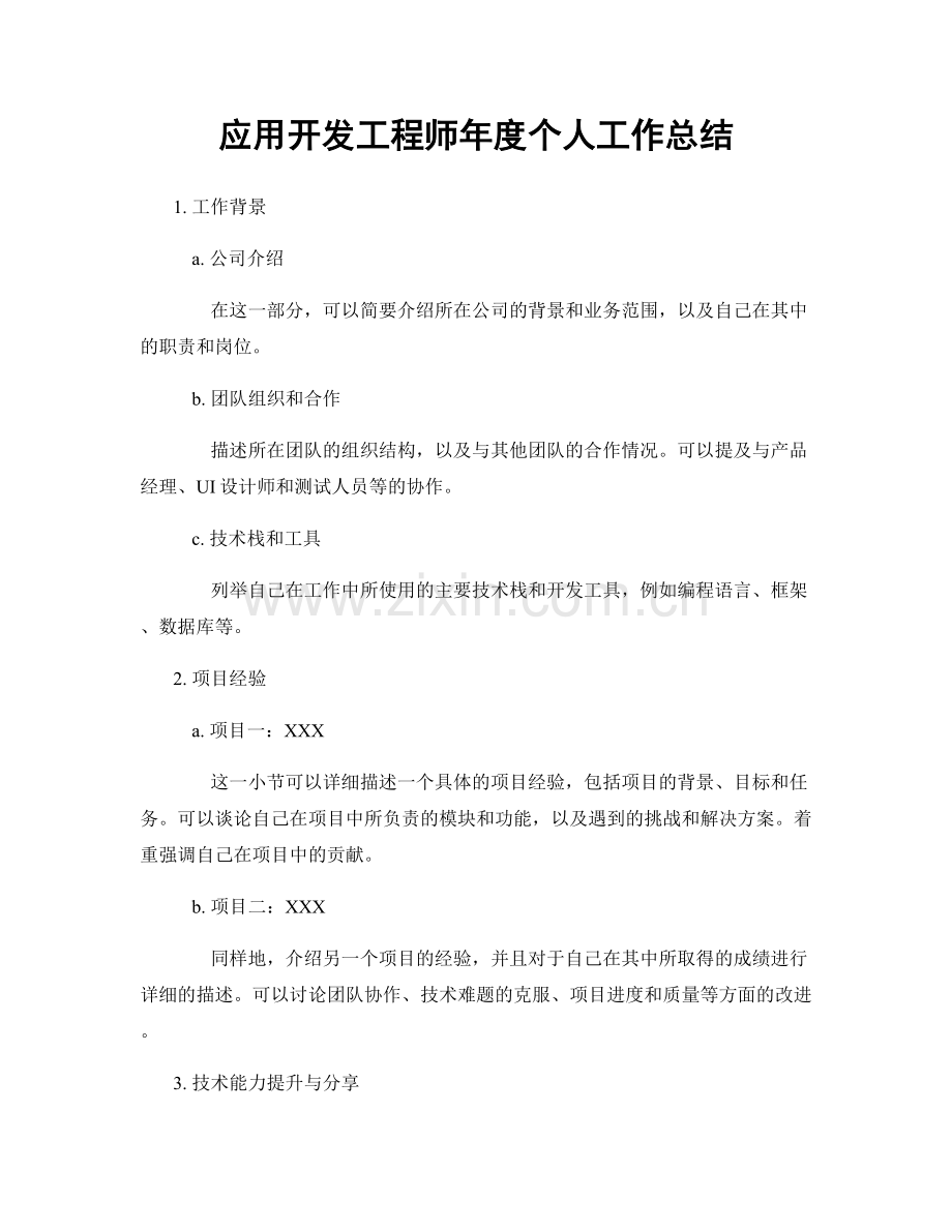 应用开发工程师年度个人工作总结.docx_第1页