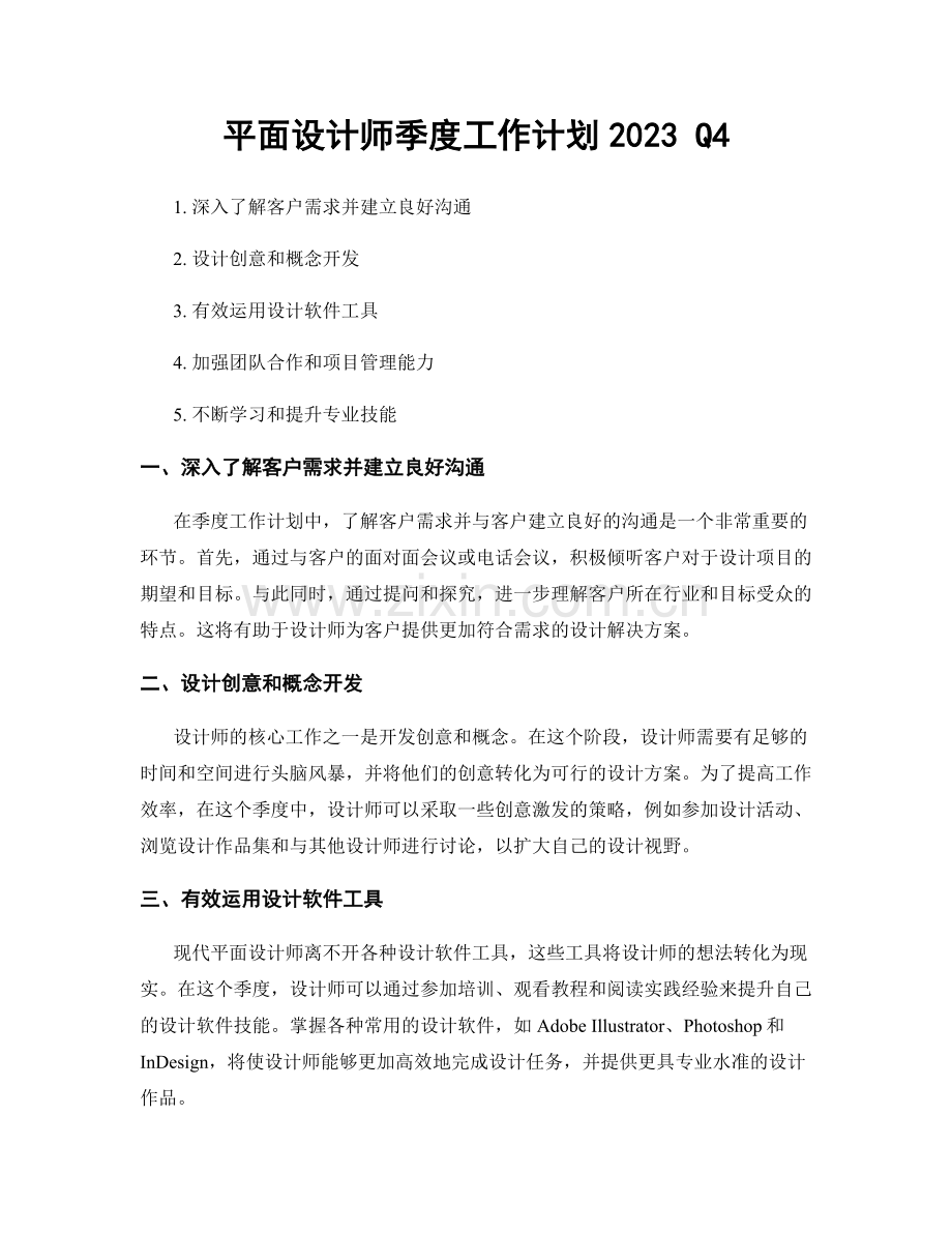 平面设计师季度工作计划2023 Q4.docx_第1页