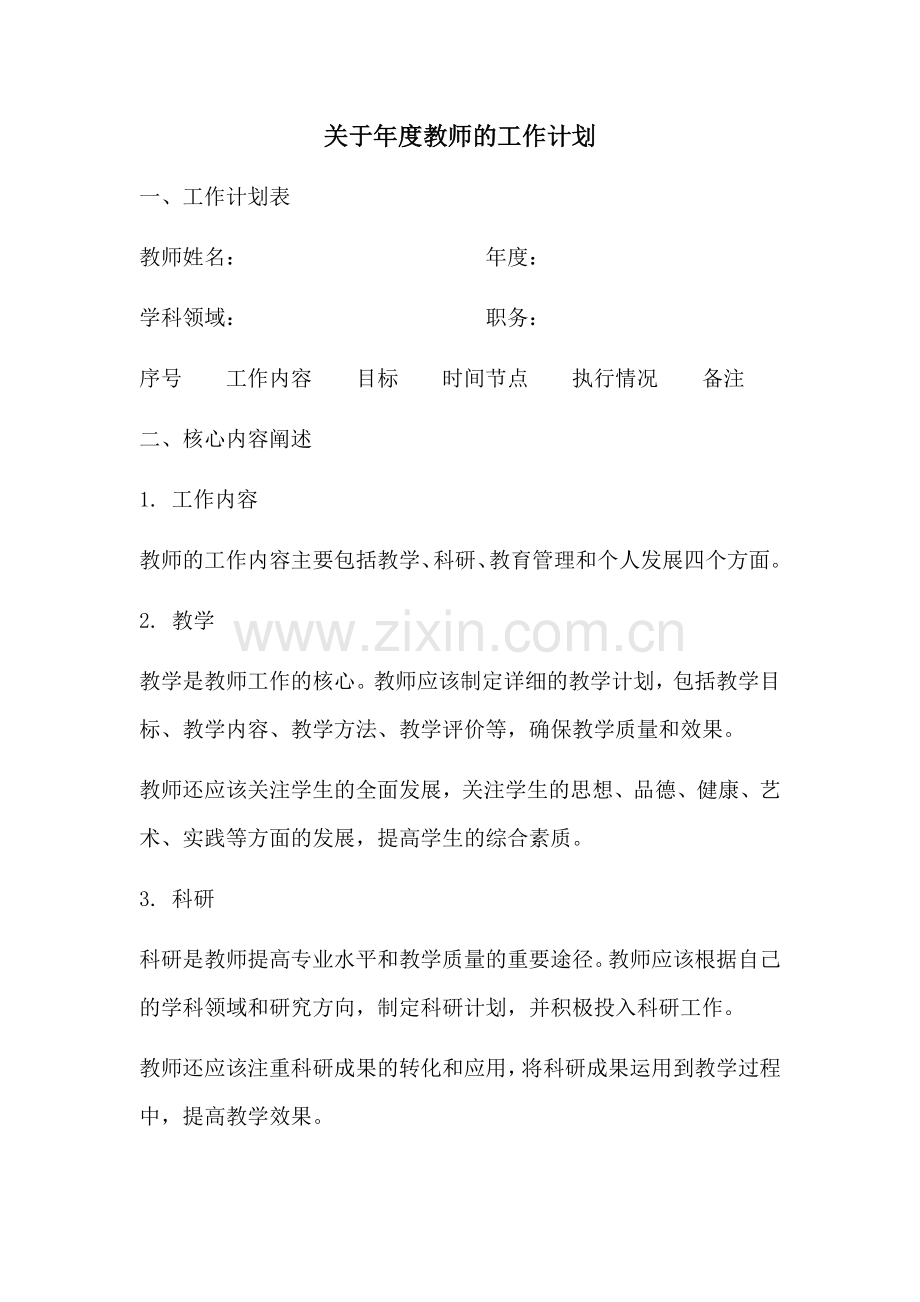 关于年度教师的工作计划.docx_第1页