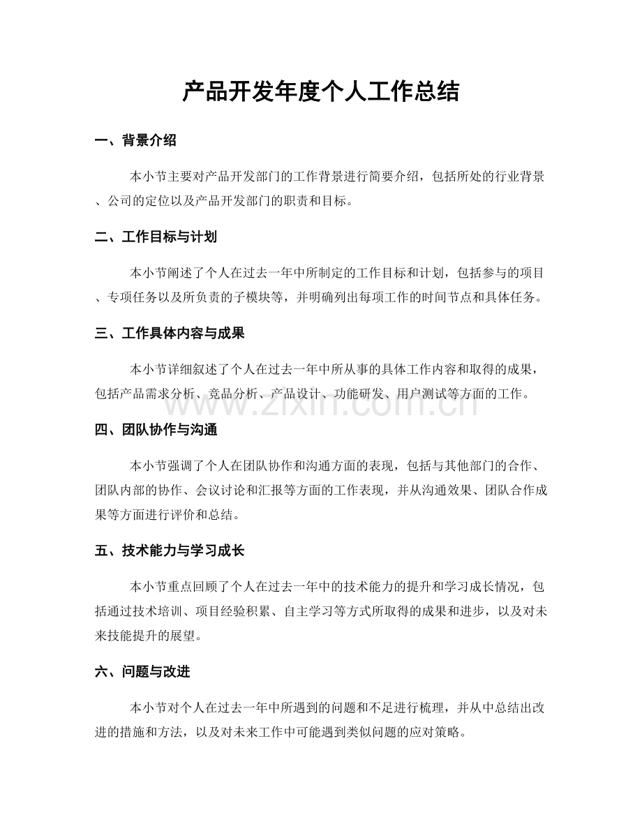 产品开发年度个人工作总结.docx_第1页