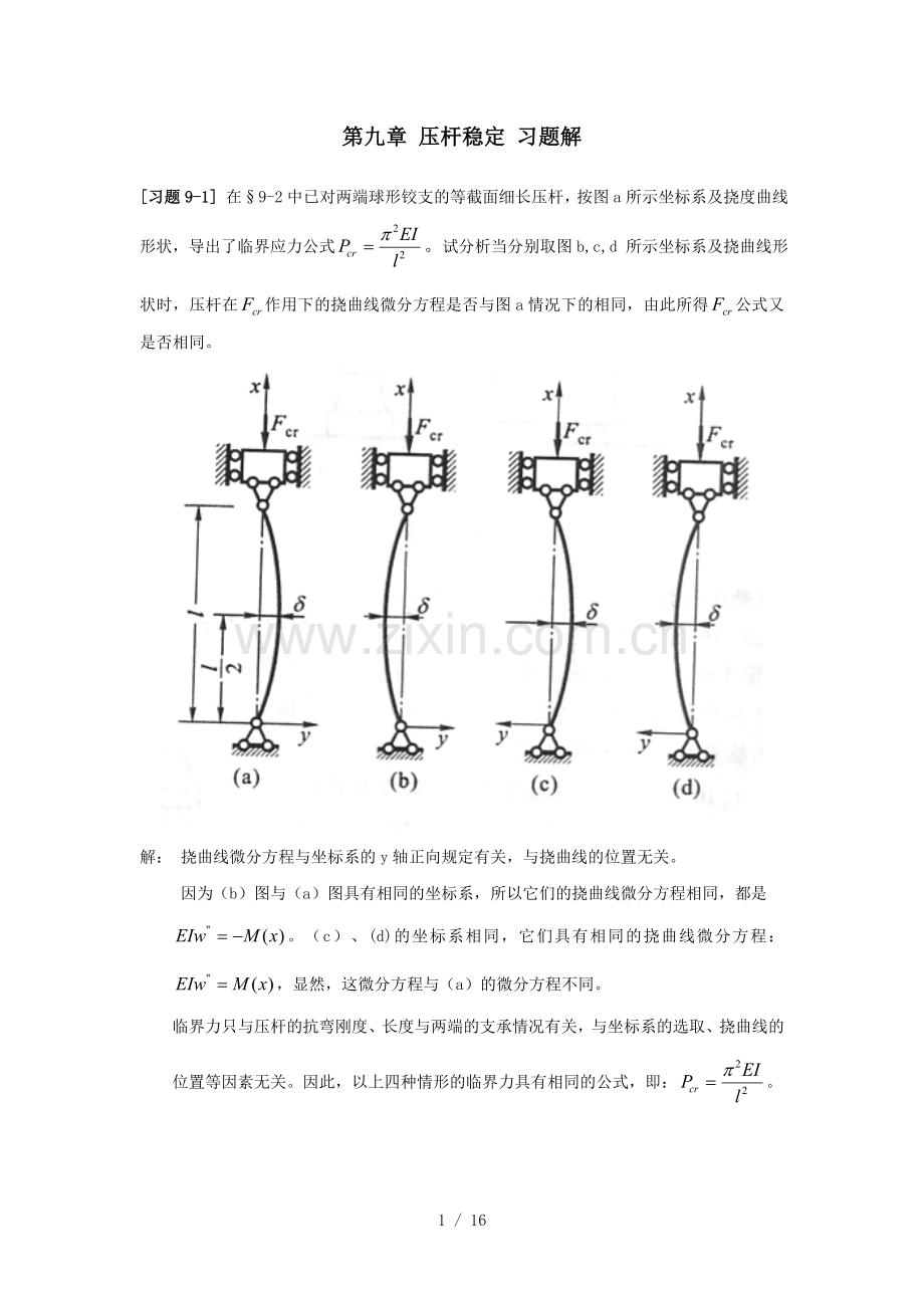 《材料力学》压杆稳定习题解.doc_第1页