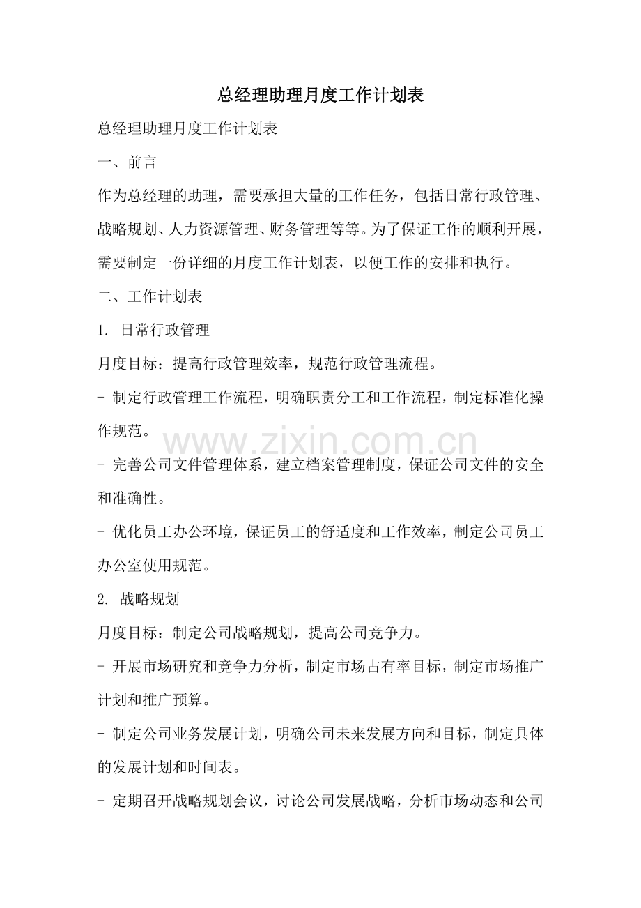 总经理助理月度工作计划表.pdf_第1页