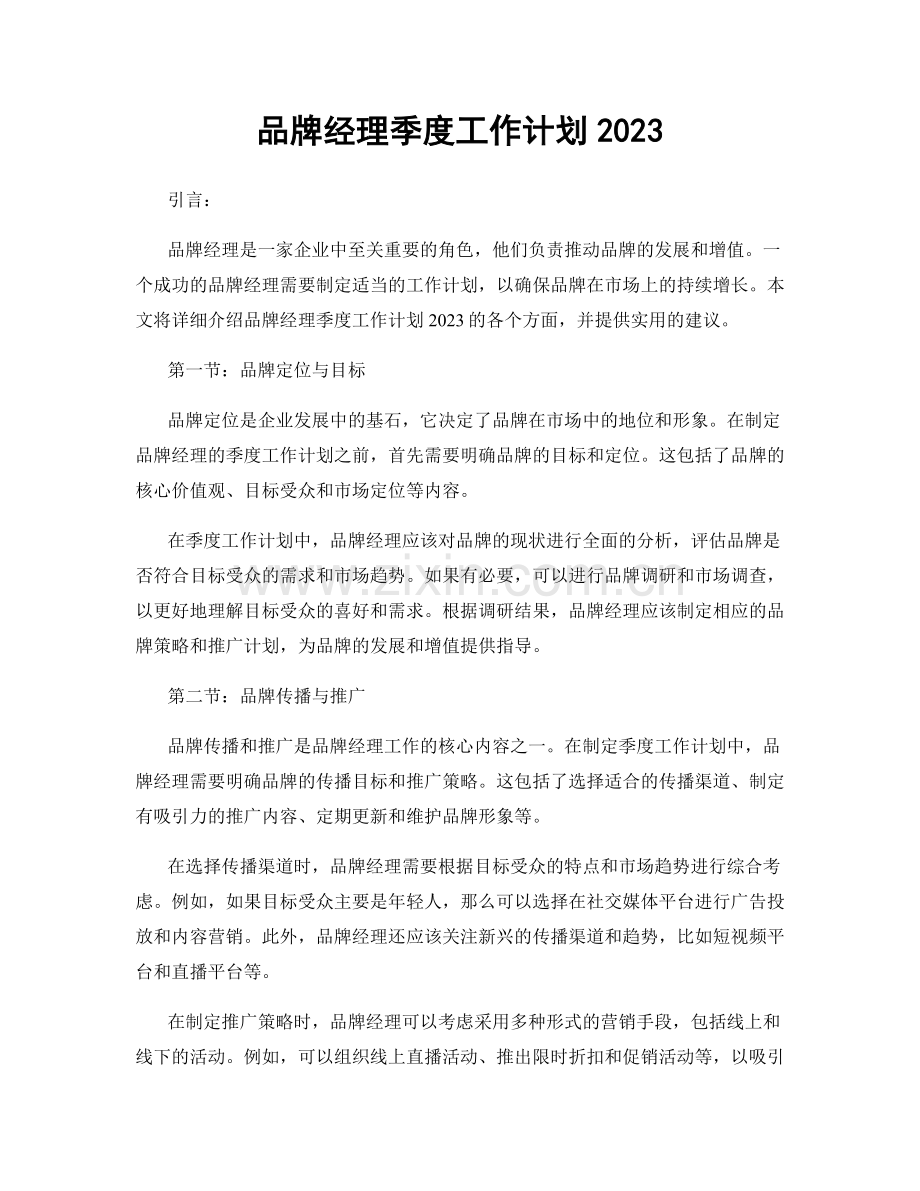 品牌经理季度工作计划2023.docx_第1页