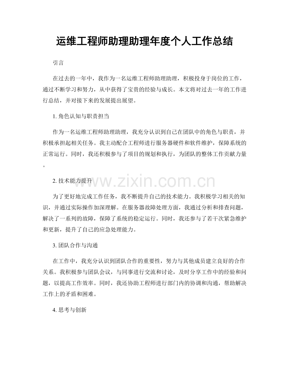 运维工程师助理助理年度个人工作总结.docx_第1页