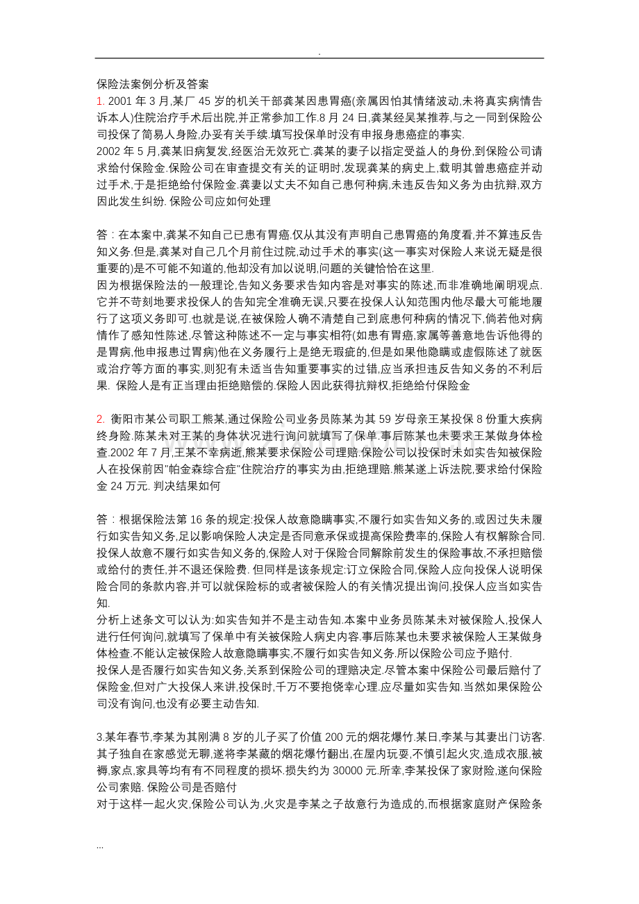 保险法案例分析与答案.doc_第1页