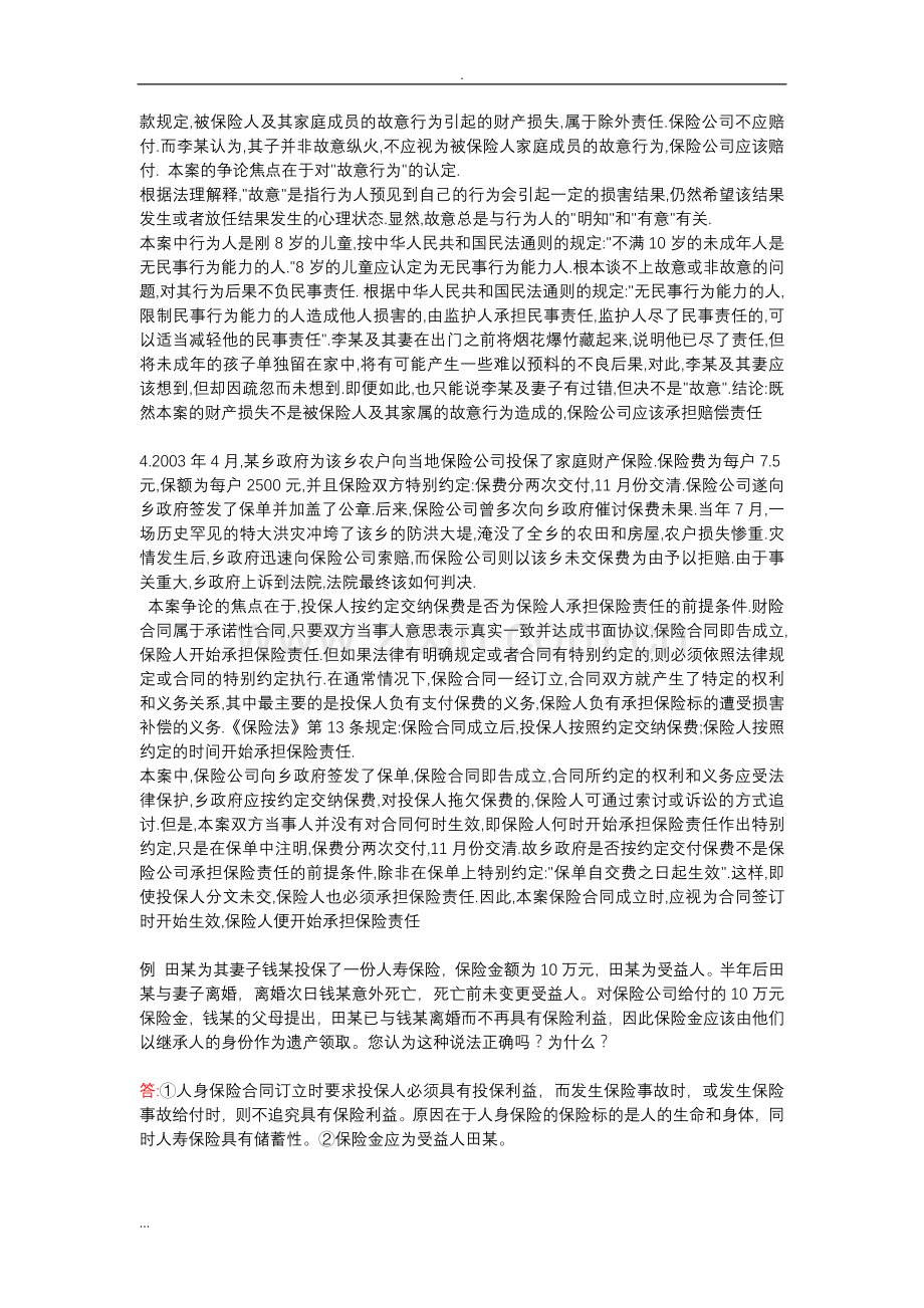 保险法案例分析与答案.doc_第2页