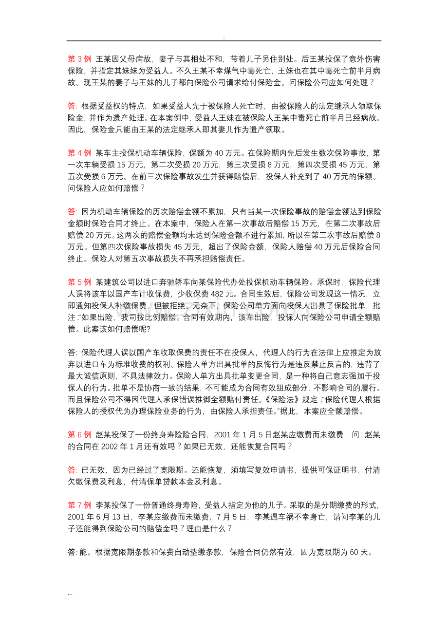 保险法案例分析与答案.doc_第3页