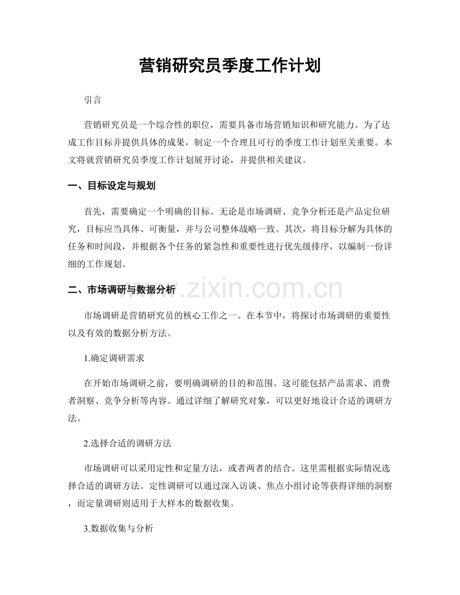 营销研究员季度工作计划.docx_第1页