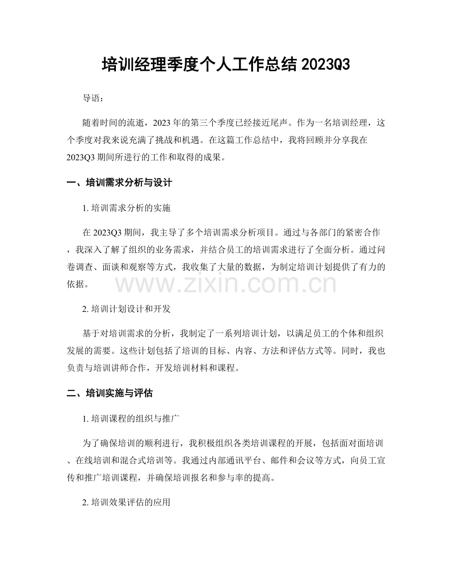 培训经理季度个人工作总结2023Q3.docx_第1页