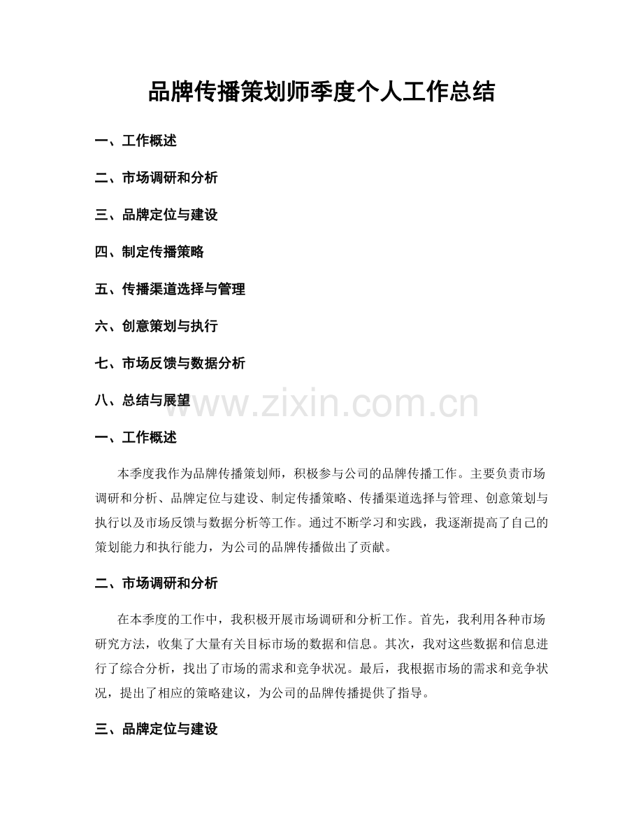 品牌传播策划师季度个人工作总结.docx_第1页