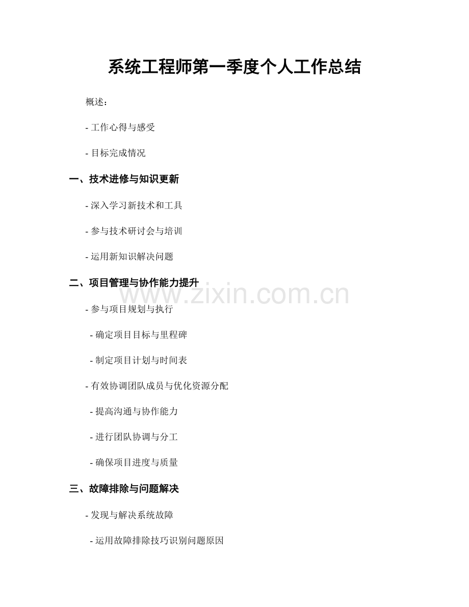 系统工程师第一季度个人工作总结.docx_第1页