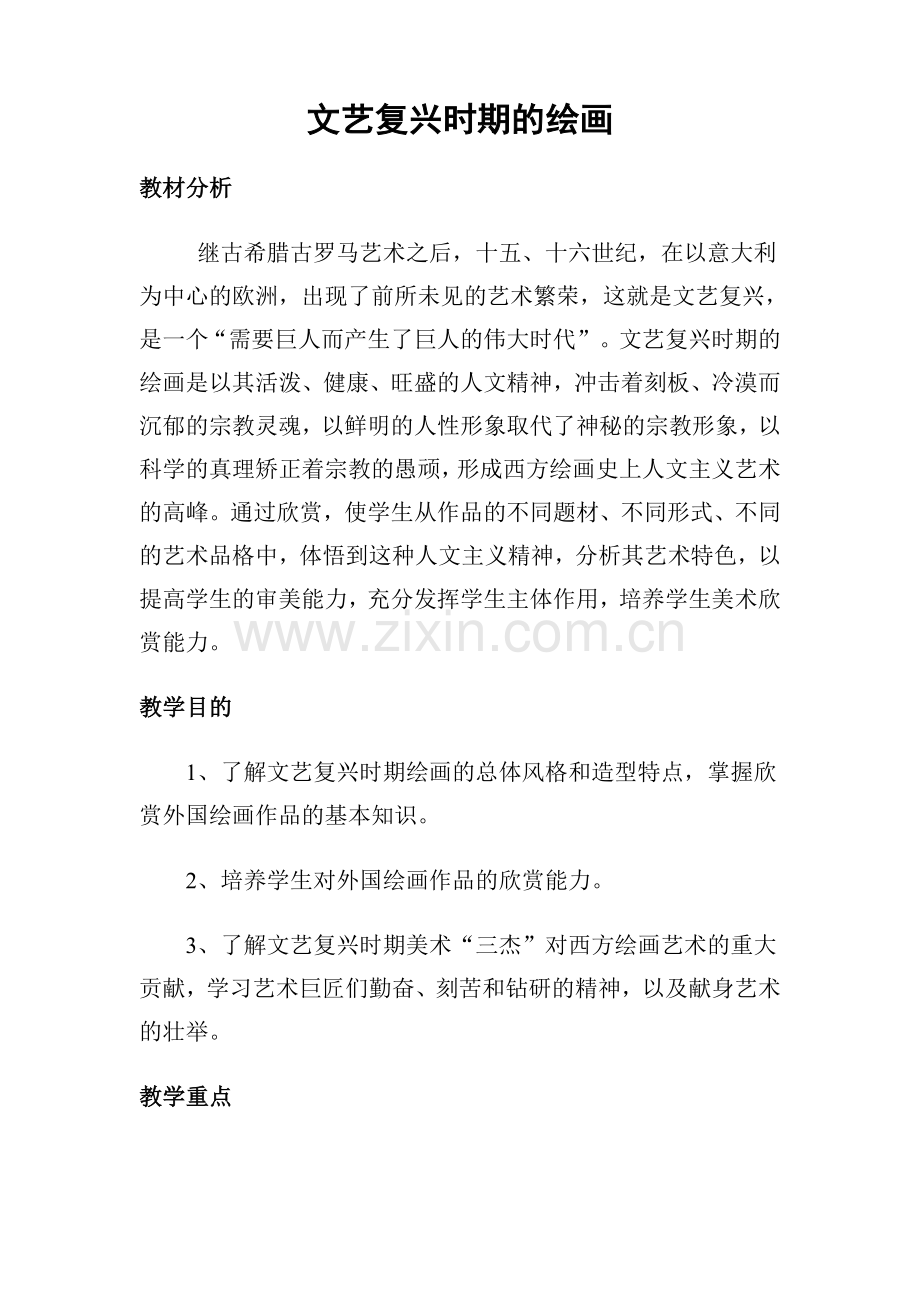 文艺复兴时期的绘画——教案.doc_第1页