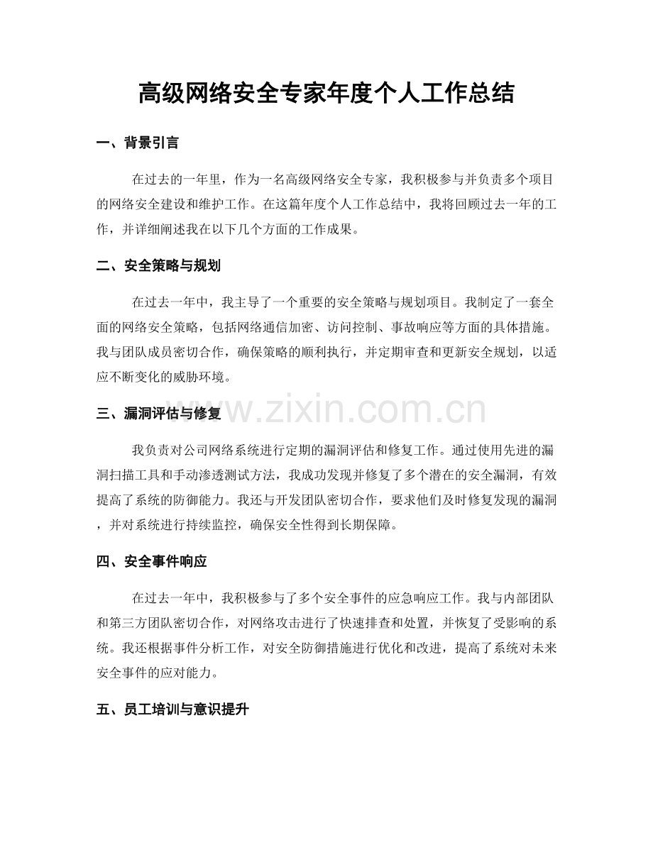 高级网络安全专家年度个人工作总结.docx_第1页