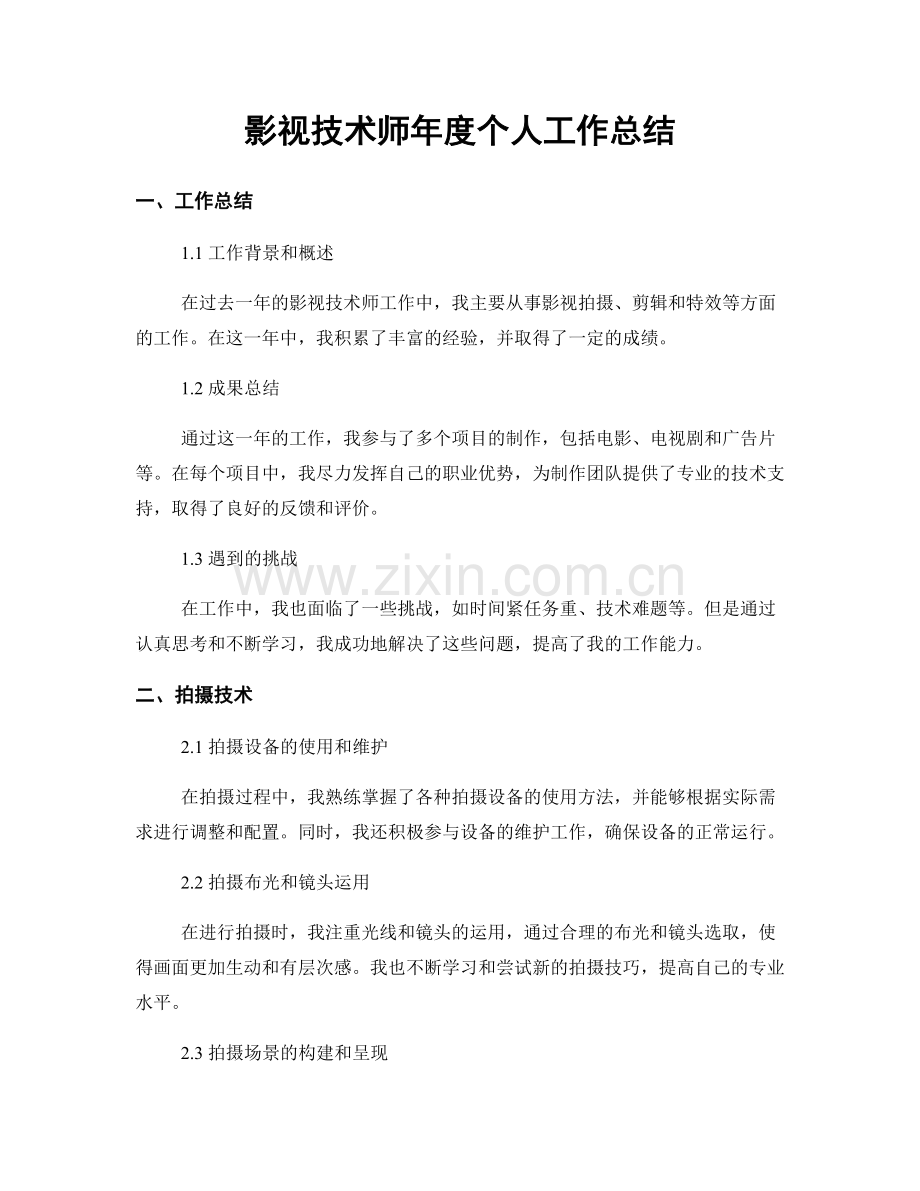 影视技术师年度个人工作总结.docx_第1页