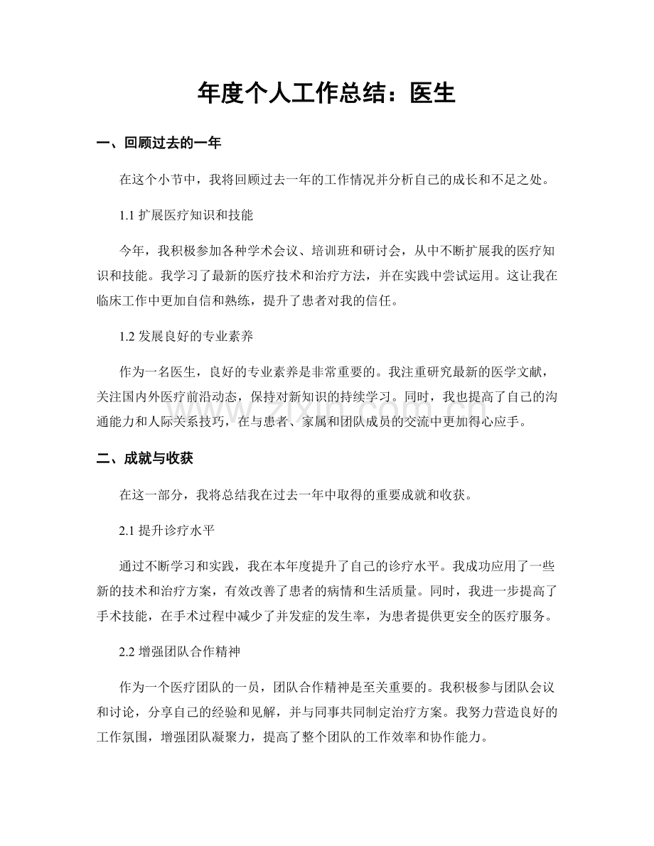 年度个人工作总结：医生.docx_第1页