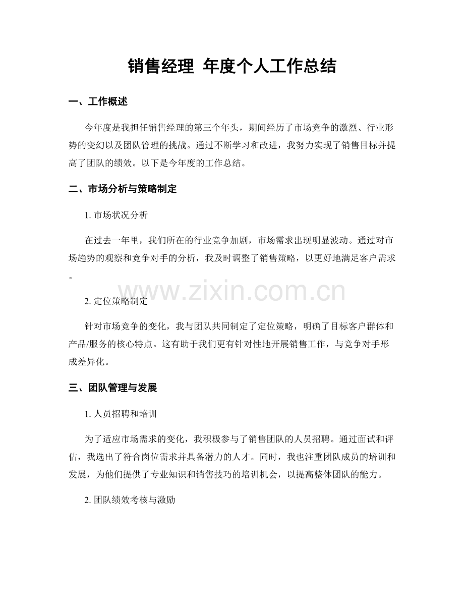 销售经理 年度个人工作总结.docx_第1页