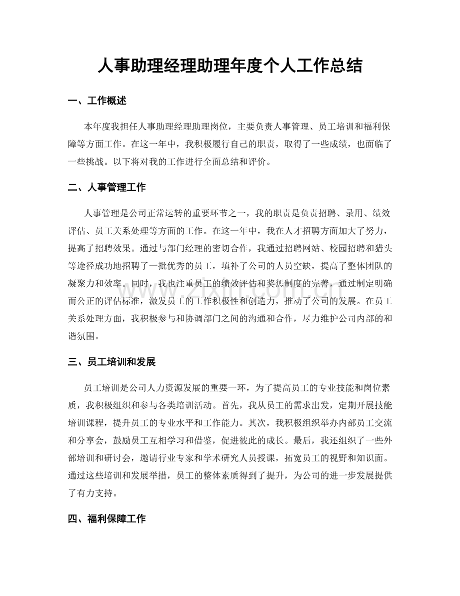 人事助理经理助理年度个人工作总结.docx_第1页